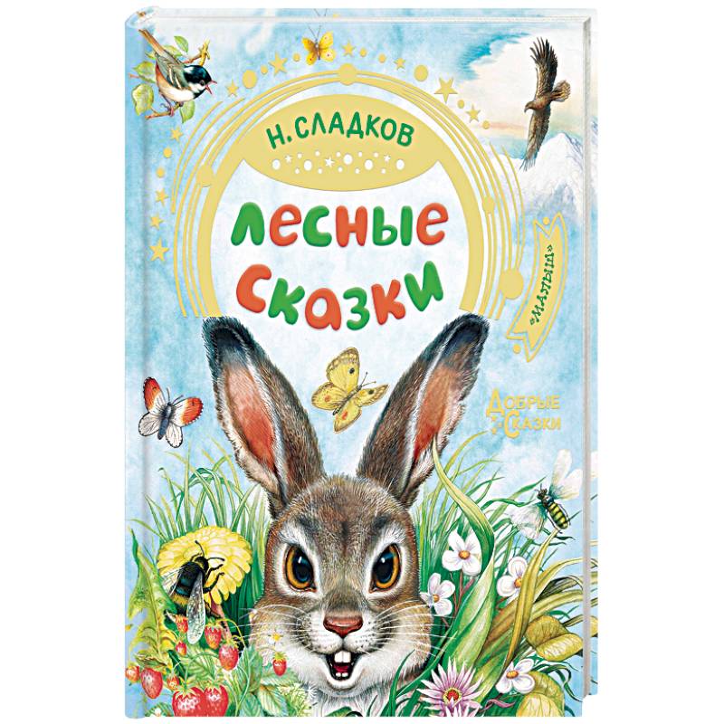 Лесные сказки Лесные сказки