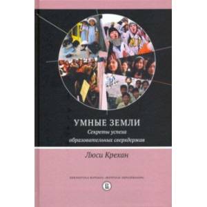 Умные земли. Секреты успеха образовательных сверхдержав