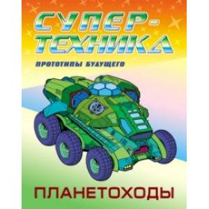 Раскраска 'Планетоходы' Раскраска 'Планетоходы'