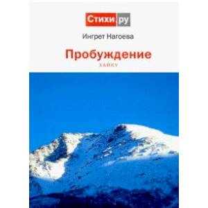 Пробуждение. Хайку Пробуждение. Хайку
