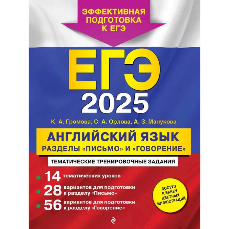 ЕГЭ-2025. Английский язык. Разделы 'Письмо' и 'Говорение' ЕГЭ-2025. Английский язык. Разделы 'Письмо' и 'Говорение'