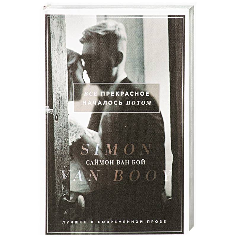 Все прекрасное началось потом Все прекрасное началось потом