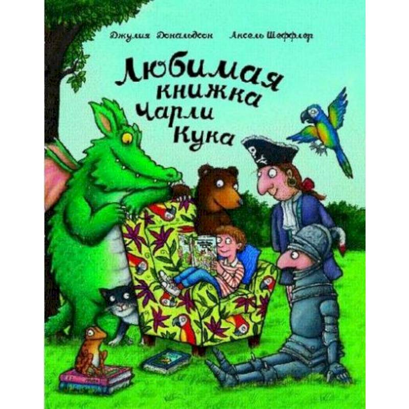 Любимая книжка Чарли Кука Любимая книжка Чарли Кука