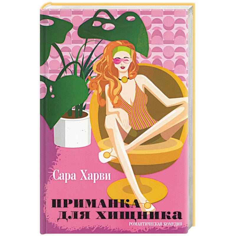 Приманка для хищника Приманка для хищника