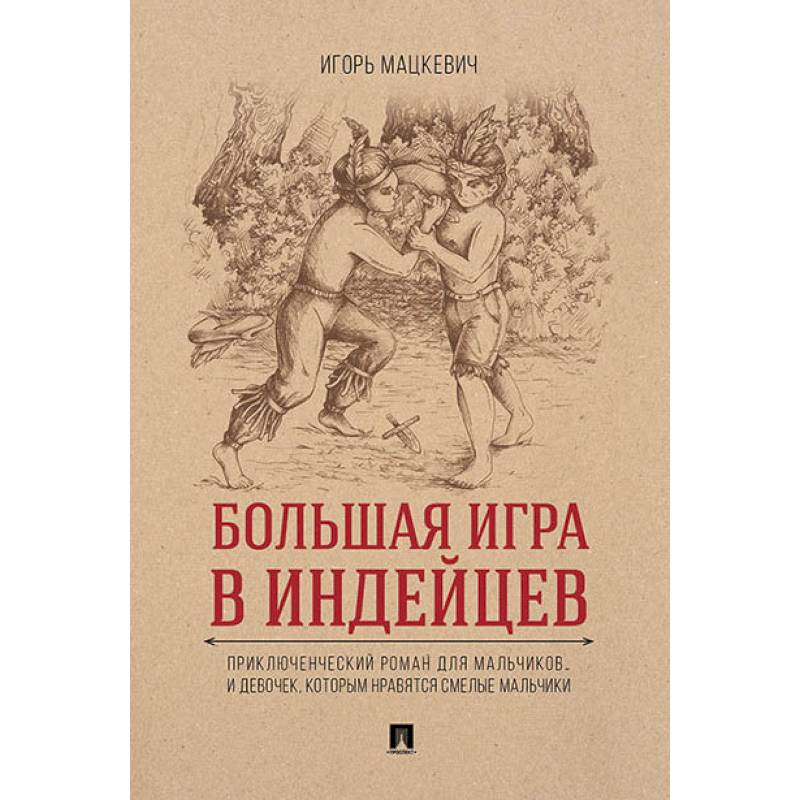 Большая игра в индейцев. Приключенческий роман для мальчиков… и девочек, которым нравятся смелые мальчики Большая игра в индейцев. Приключенческий роман для мальчиков… и девочек, которым нравятся смелые мальчики