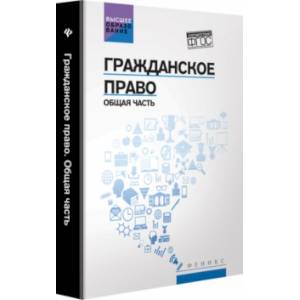 Гражданское право. Общая часть. Учебник Гражданское право. Общая часть. Учебник