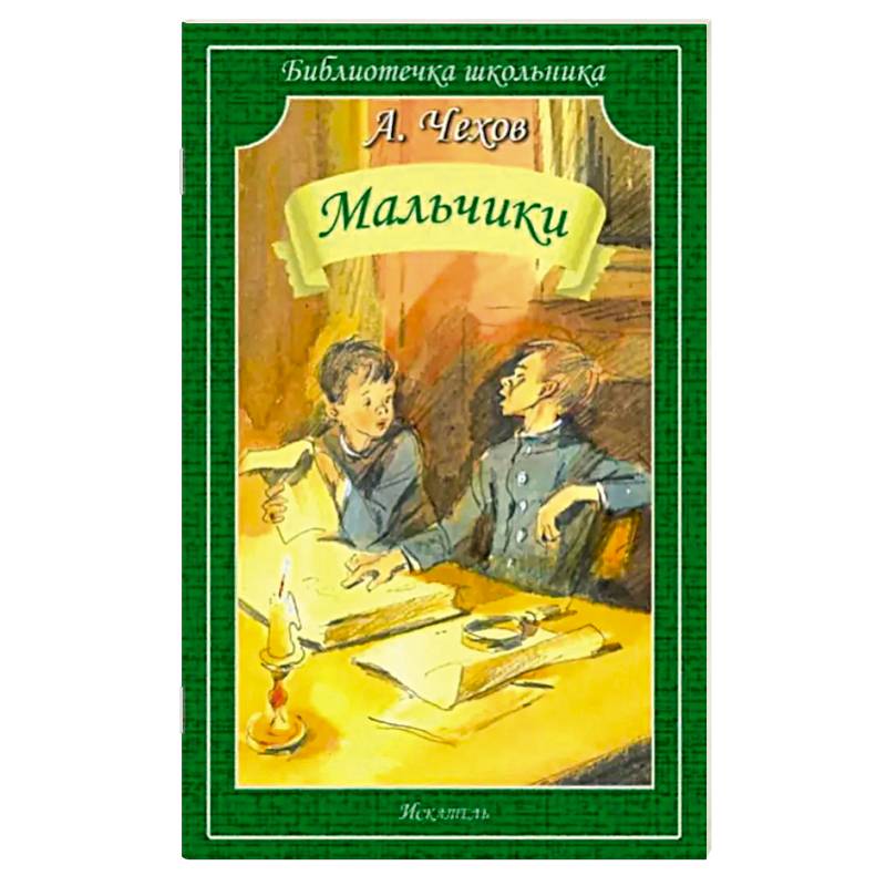 Мальчики: рассказы Мальчики: рассказы