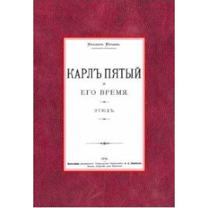 Карл Пятый и его время