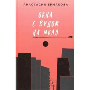 Окна с видом на МКАД Окна с видом на МКАД