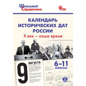 Календарь исторических дат России. Х век - наше время. 6 - 11 класс