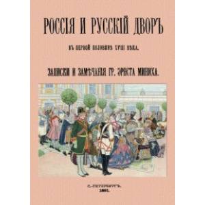 Россия и русский двор в первой половине XVIII века Россия и русский двор в первой половине XVIII века