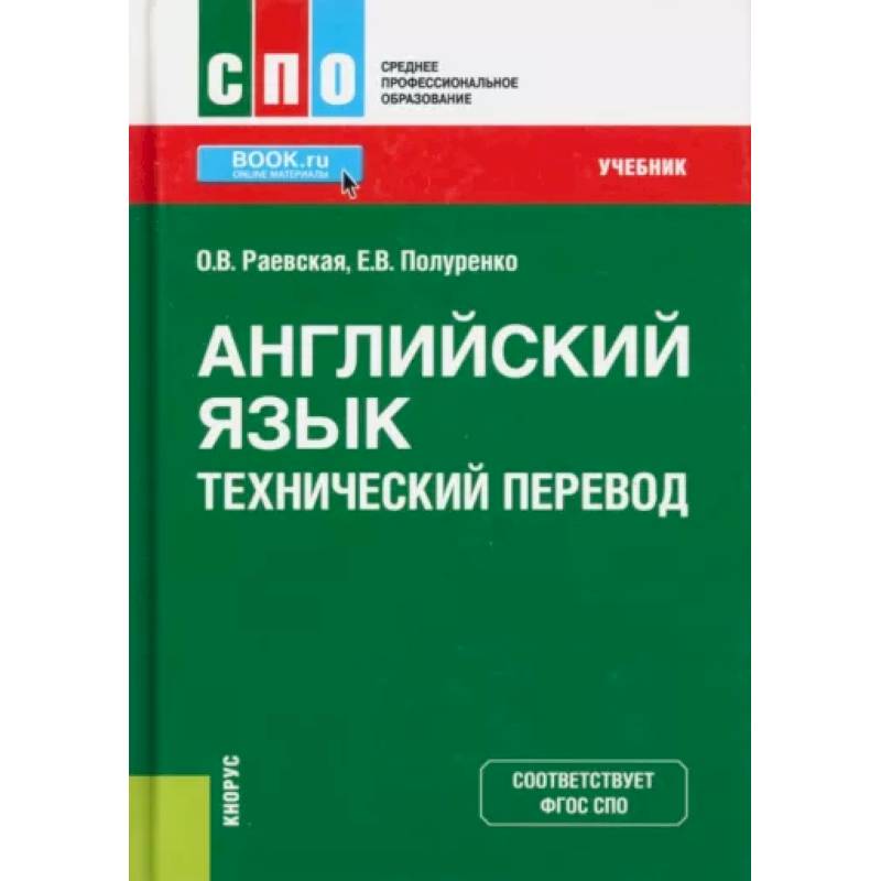 Английский язык. Технический перевод. Учебник Английский язык. Технический перевод. Учебник