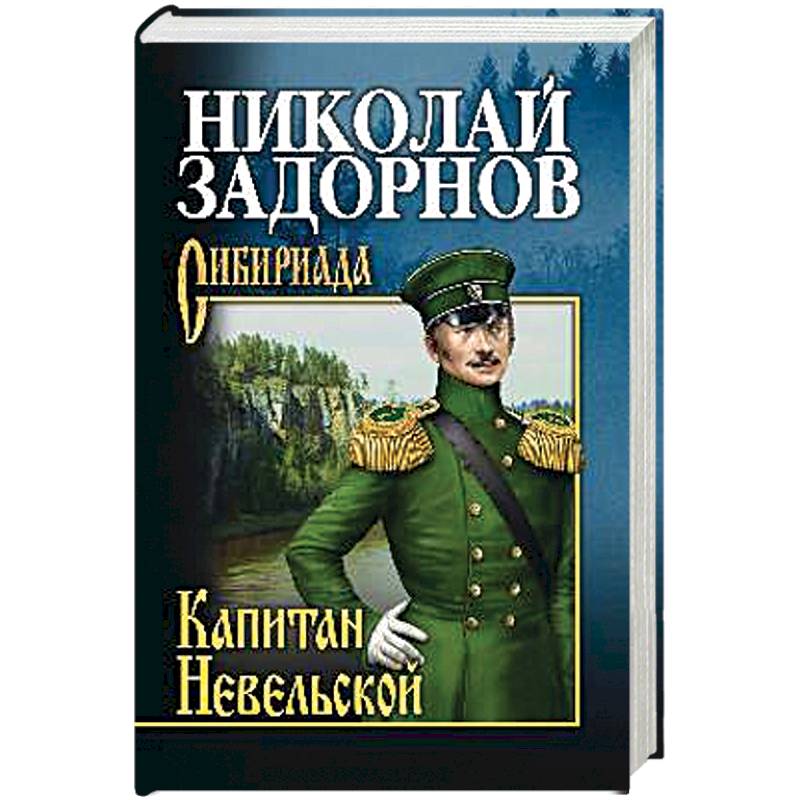 Капитан Невельской Капитан Невельской