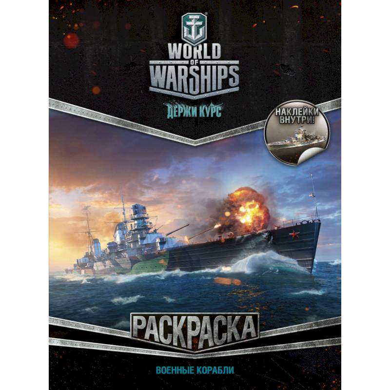 World of Warships. Раскраска. Военные корабли (с наклейками)