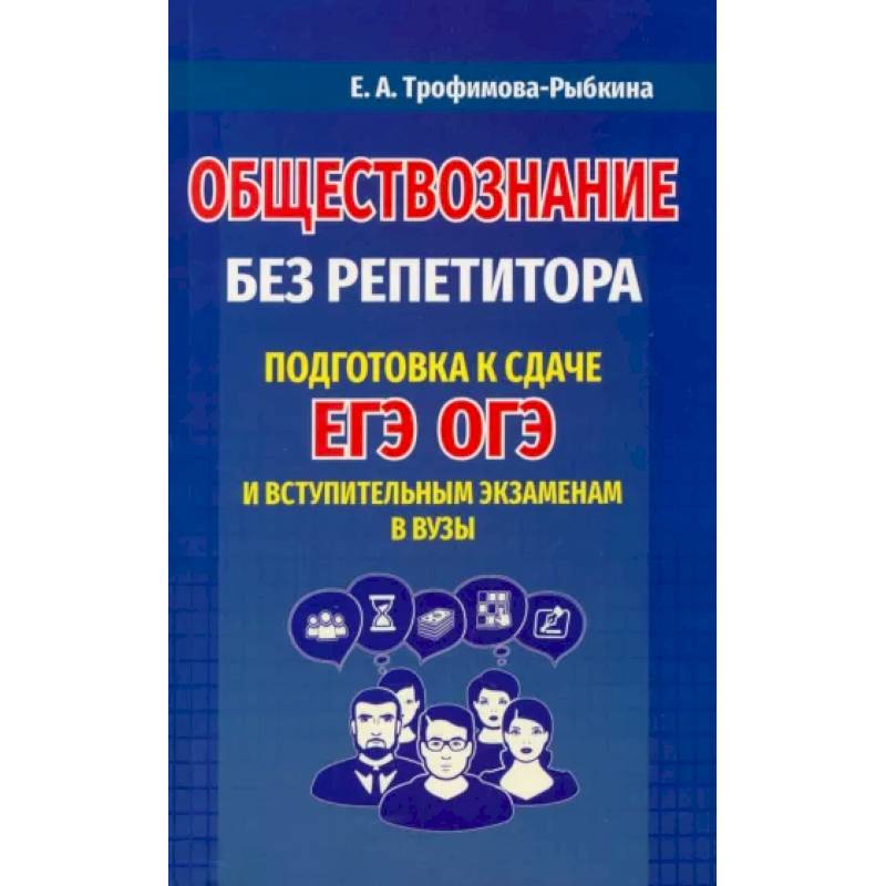 Обществознание без репетитора. Подготовка к сдаче ЕГЭ, ОГЭ и вступительным экзаменам в вузыНа складе Обществознание без репетитора. Подготовка к сдаче ЕГЭ, ОГЭ и вступительным экзаменам в вузыНа складе