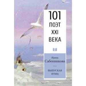 Выпуская птиц