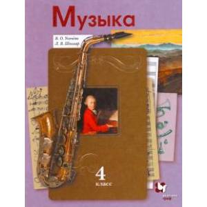 Музыка. 4 класс. Учебник Музыка. 4 класс. Учебник