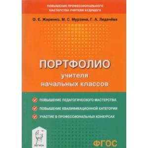 Портфолио учителя начальных классов Портфолио учителя начальных классов