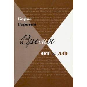 Время от и до. Очерки Время от и до. Очерки