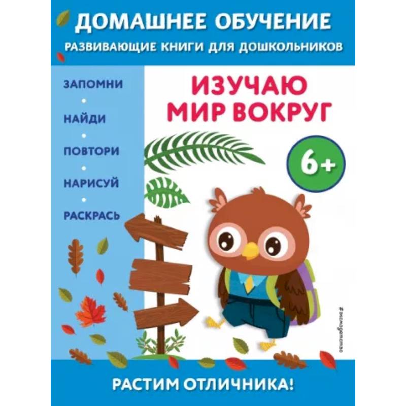 Изучаю мир вокруг. Для детей от 6 лет Изучаю мир вокруг. Для детей от 6 лет