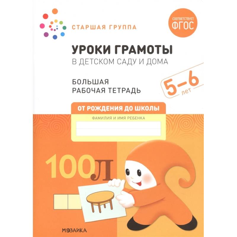 Уроки грамоты в детском саду и дома. Большая рабочая тетрадь. 5-6 лет Уроки грамоты в детском саду и дома. Большая рабочая тетрадь. 5-6 лет