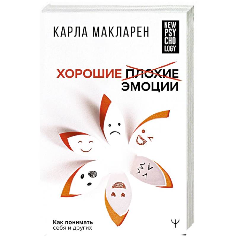 Хорошие плохие эмоции. Как понимать себя и других Хорошие плохие эмоции. Как понимать себя и других