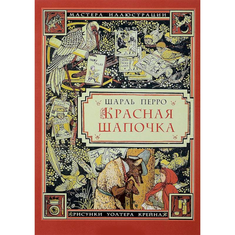 Красная Шапочка (иллюстрации Уолтера Крейна) Красная Шапочка (иллюстрации Уолтера Крейна)