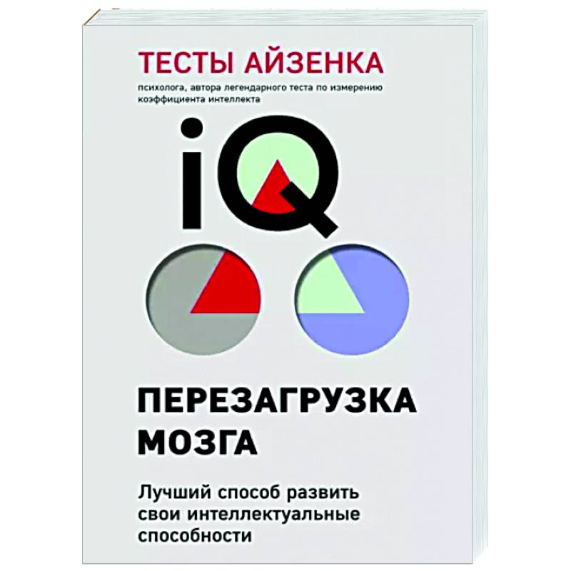Тесты Айзенка. IQ. Перезагрузка мозга. Лучший способ развить свои интеллектуальные способности Тесты Айзенка. IQ. Перезагрузка мозга. Лучший способ развить свои интеллектуальные способности