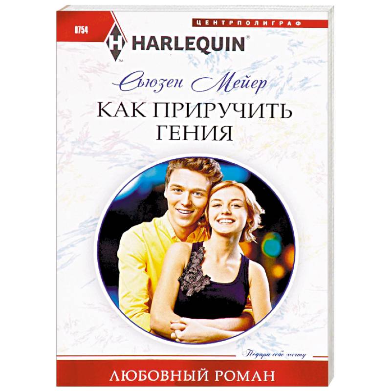 Как приручить гения Как приручить гения