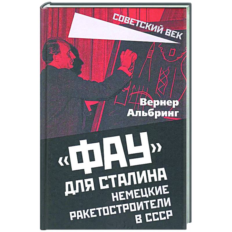 Фау для Сталина. Немецкие ракетостроители в СССР Фау для Сталина. Немецкие ракетостроители в СССР