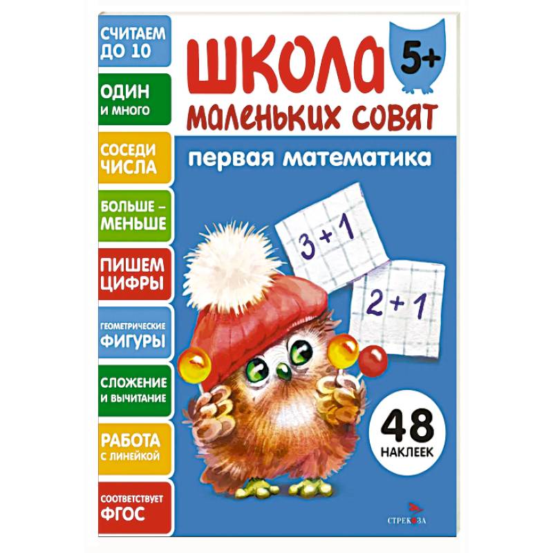 Школа маленьких совят 5+. Первая математика Школа маленьких совят 5+. Первая математика