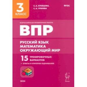 Подготовка к ВПР. Русский язык, математика, окружающий мир. 3 класс. 15 тренировочных вариантов Подготовка к ВПР. Русский язык, математика, окружающий мир. 3 класс. 15 тренировочных вариантов