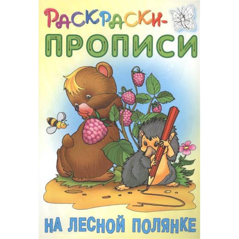 На лесной полянке На лесной полянке