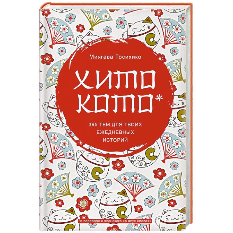 Хитокото. 365 тем для твоих ежедневных историй Хитокото. 365 тем для твоих ежедневных историй