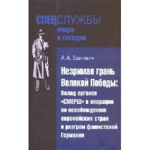 Незримая грань Великой Победы. Вклад органов СМЕРШ в оперциии по освобождению европейских стран