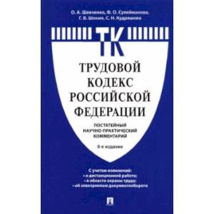 Комментарий к Трудовому кодексу Российской Федерации. Постатейный Комментарий к Трудовому кодексу Российской Федерации. Постатейный
