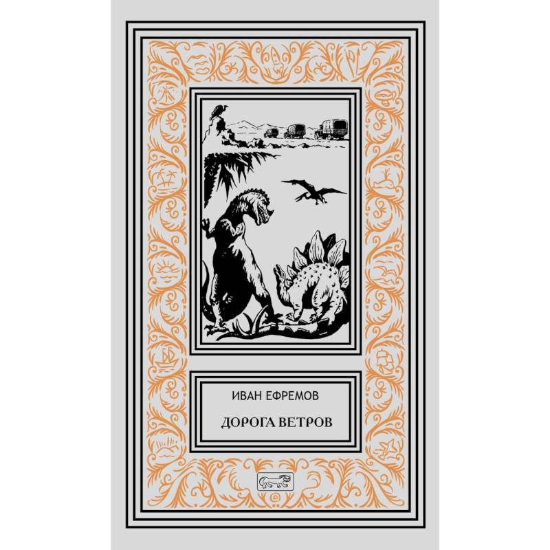 Дорога ветров Дорога ветров