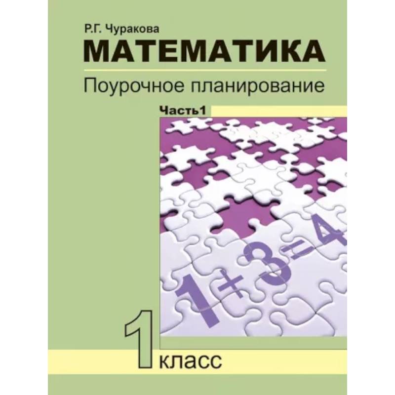 Математика. 1 класс. Поурочное планирование. В 2-х частях. Часть 1 Математика. 1 класс. Поурочное планирование. В 2-х частях. Часть 1