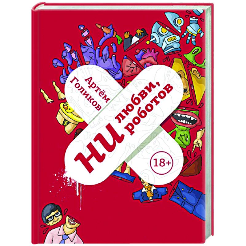 Ни любви, ни роботов Ни любви, ни роботов