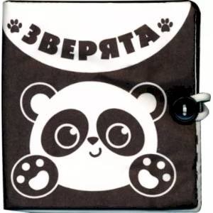 Книжка - шуршалка по методике Г. Домана «Зверята» Книжка - шуршалка по методике Г. Домана «Зверята»