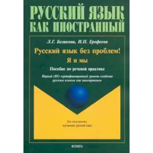 Русский язык без проблем! Я и мы. Пособие по речевой практике Русский язык без проблем! Я и мы. Пособие по речевой практике