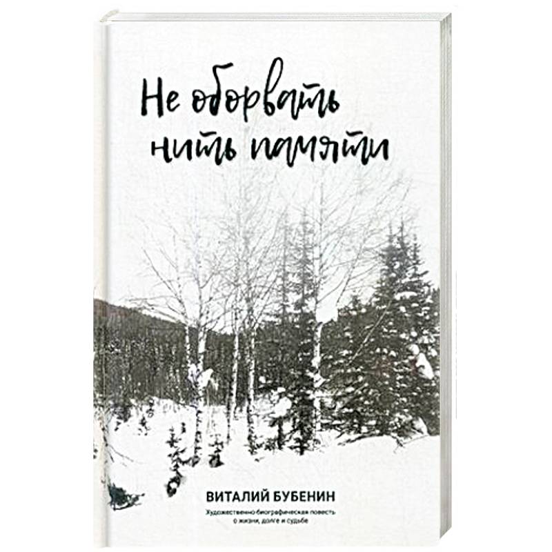 Не оборвать нить памяти. Художественно-биографическая повесть о жизни, долге и судьбе Не оборвать нить памяти. Художественно-биографическая повесть о жизни, долге и судьбе