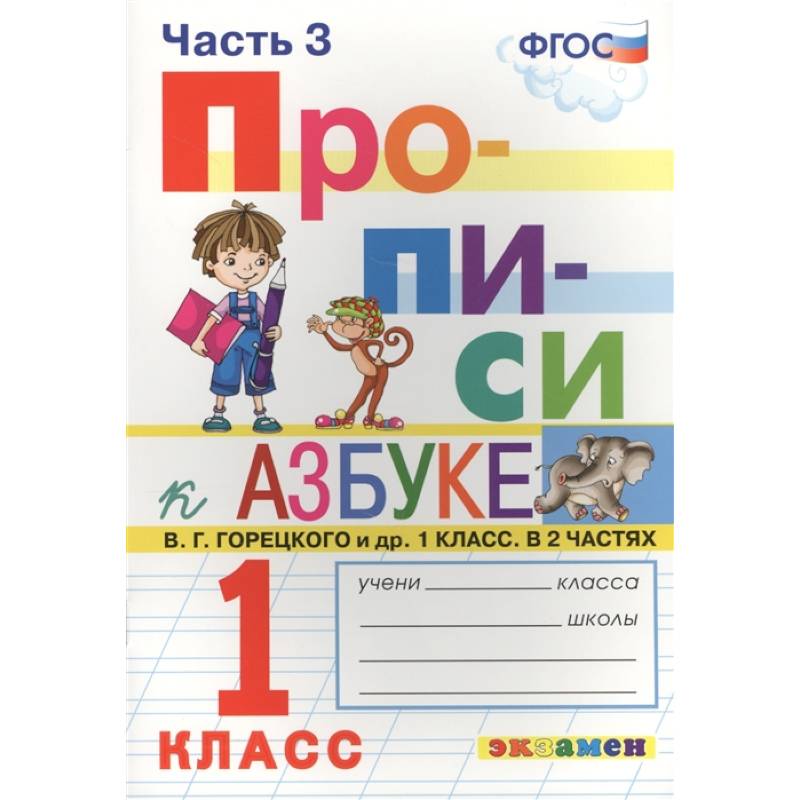 Прописи к азбуке Горецкого 1кл. в 4 частях Ч.3 Прописи к азбуке Горецкого 1кл. в 4 частях Ч.3