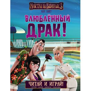 Монстры на каникулах 3. Влюбленный Драк! Монстры на каникулах 3. Влюбленный Драк!