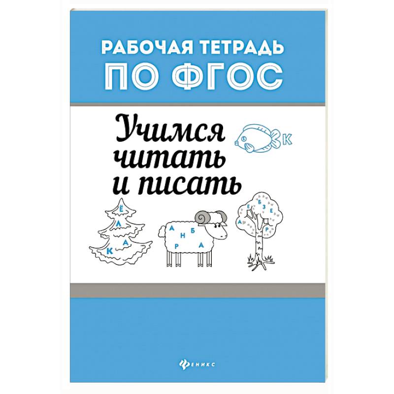 Учимся читать и писать Учимся читать и писать