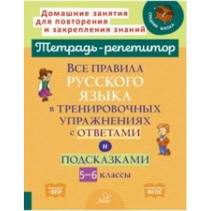 Все правила русского языка в тренировочных упражнениях с ответами и подсказками. 5-6 классы. ФГОС Все правила русского языка в тренировочных упражнениях с ответами и подсказками. 5-6 классы. ФГОС