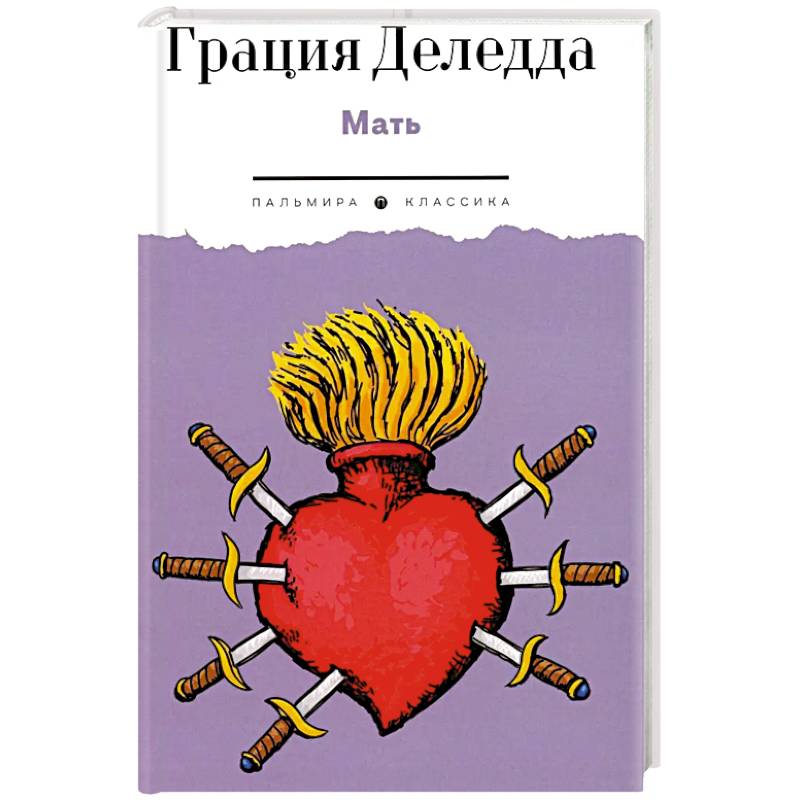 Мать: повесть Мать: повесть