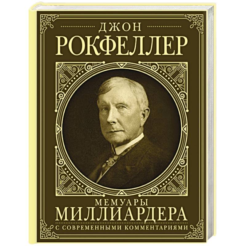 Мемуары миллиардера. Как я нажил 500 000 000 долларов. С современными комментариями Мемуары миллиардера. Как я нажил 500 000 000 долларов. С современными комментариями
