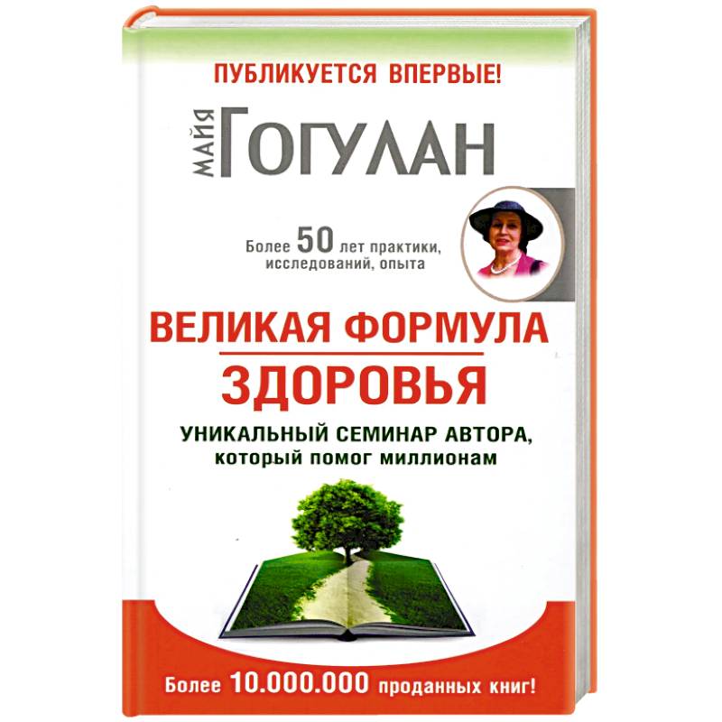 Великая формула здоровья.Уникальный семинар автора,который помог миллионам