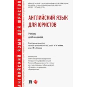 Английский язык для юристов. Учебник для бакалавров Английский язык для юристов. Учебник для бакалавров